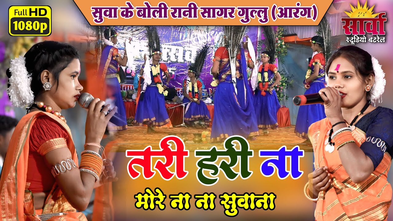 तरीहरीना मोरे मोर ना ना सुआना नई छोड़ौ घर के दुआर