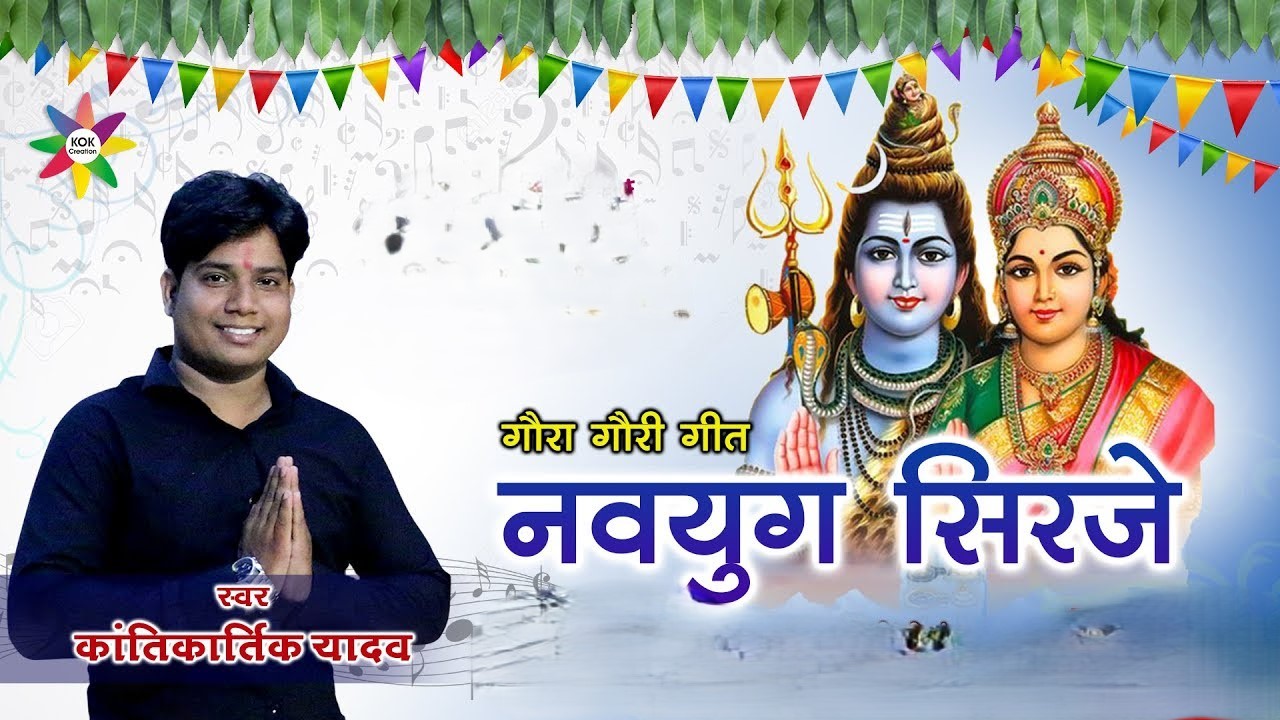 नव युग सिरजे मोर नव युग सिरजे