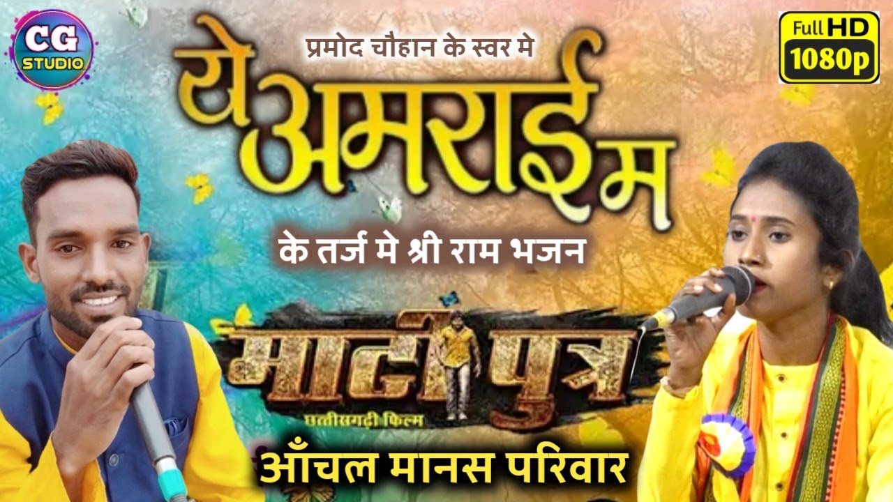 ये अमराई मा (रामायण भजन)