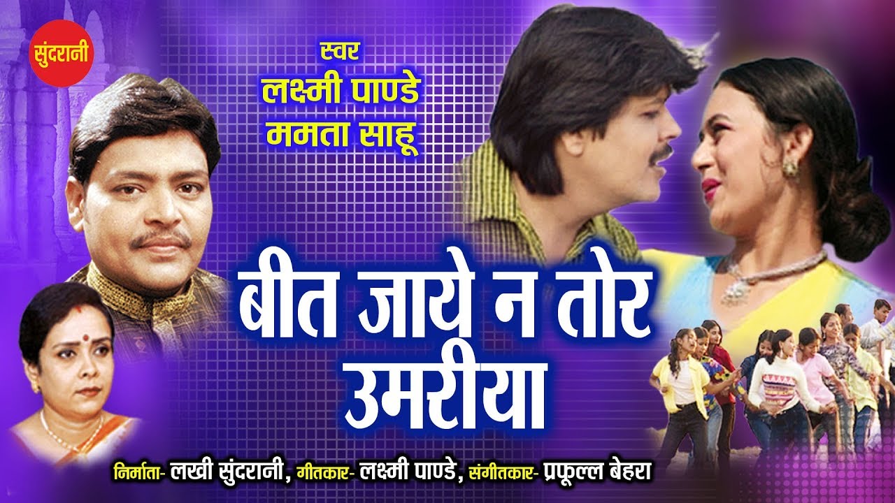 बीत जाए न तोर उमरिया आ के नैना लडाले गुजरिया