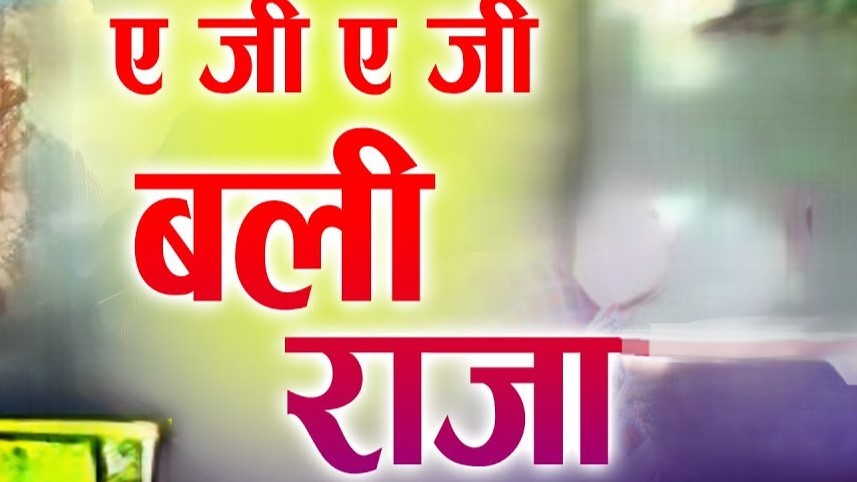 ऐ जी ऐ जी बलिराजा गउकी बाम्हन मत मानो