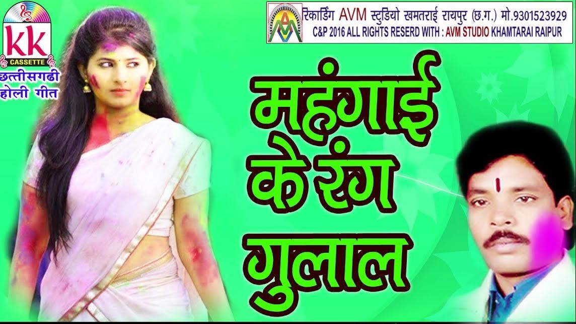 महंगाई म कहां के रंग गुलाल रे गरीबी म आटा गिला ना