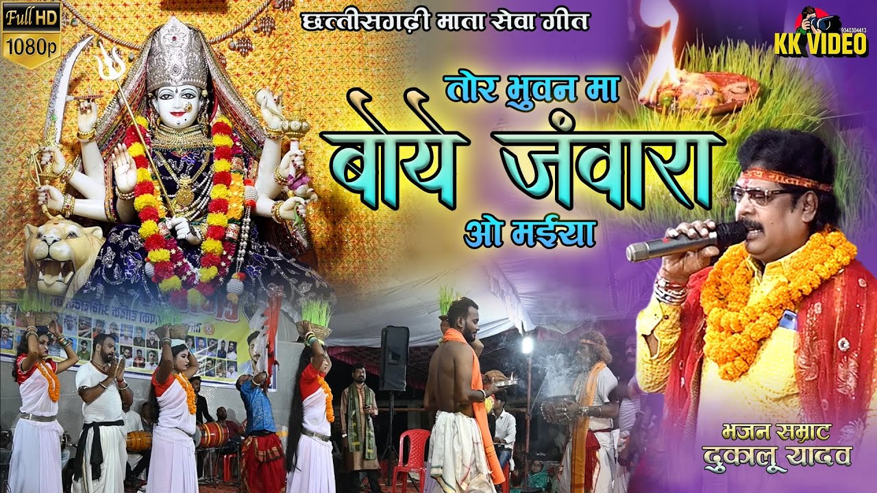 तोर भुवन में हरियर हरियर बोये जंवारा वो