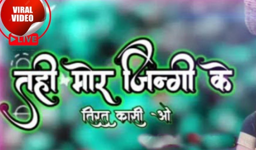 तही मोर जिनगी के तीरथ कांसी वो