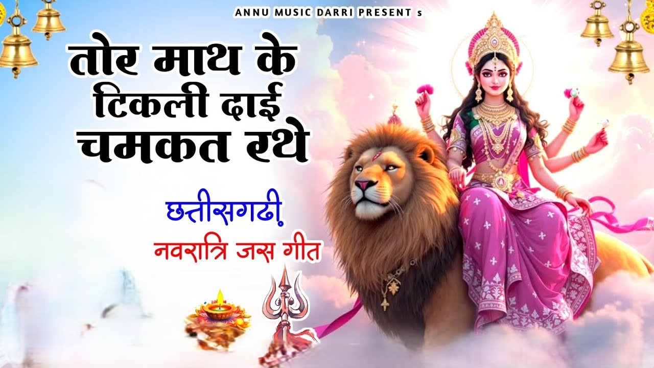 तोर माथ के बिंदिया दाई चमकत रथे