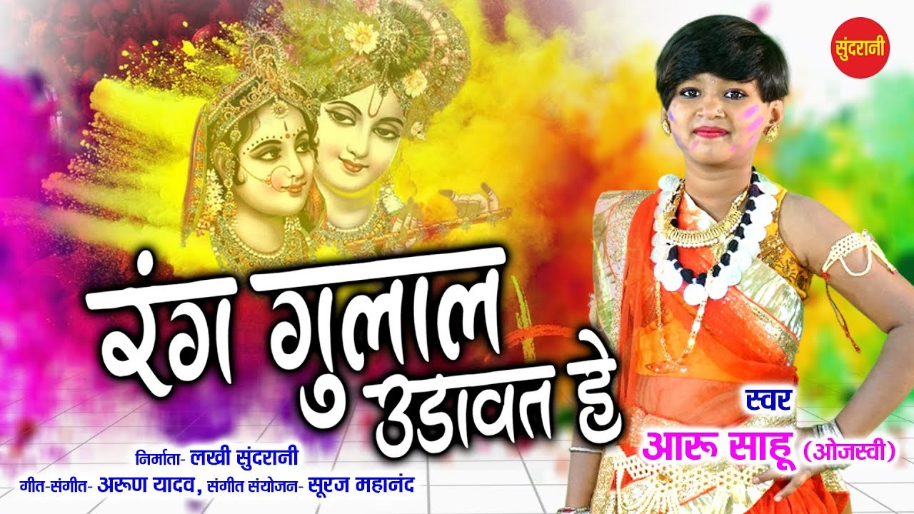 ये वो यशोदा तोर लईका हा दाई रंग गुलाल उड़ावत हे