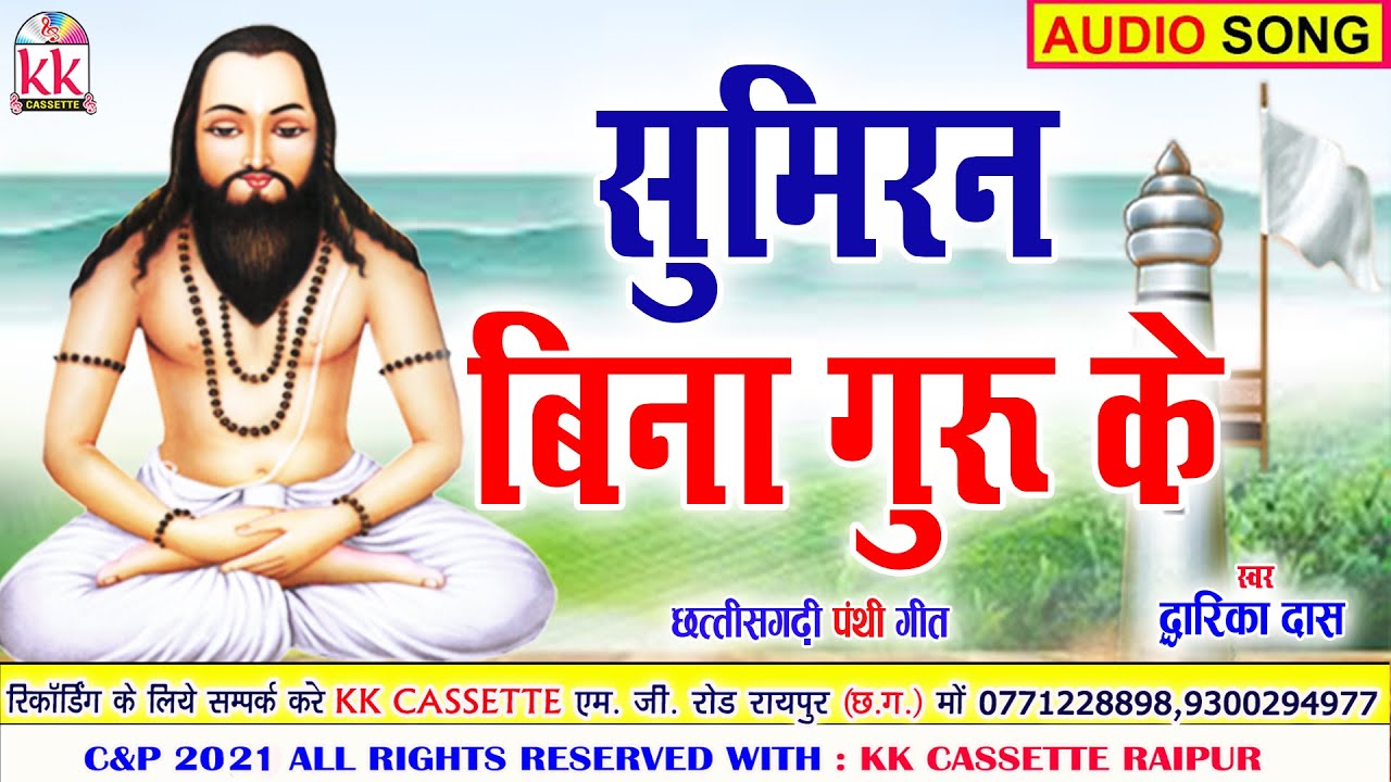 सुमिरन बिना गुरू के कोई ना उतरे पार