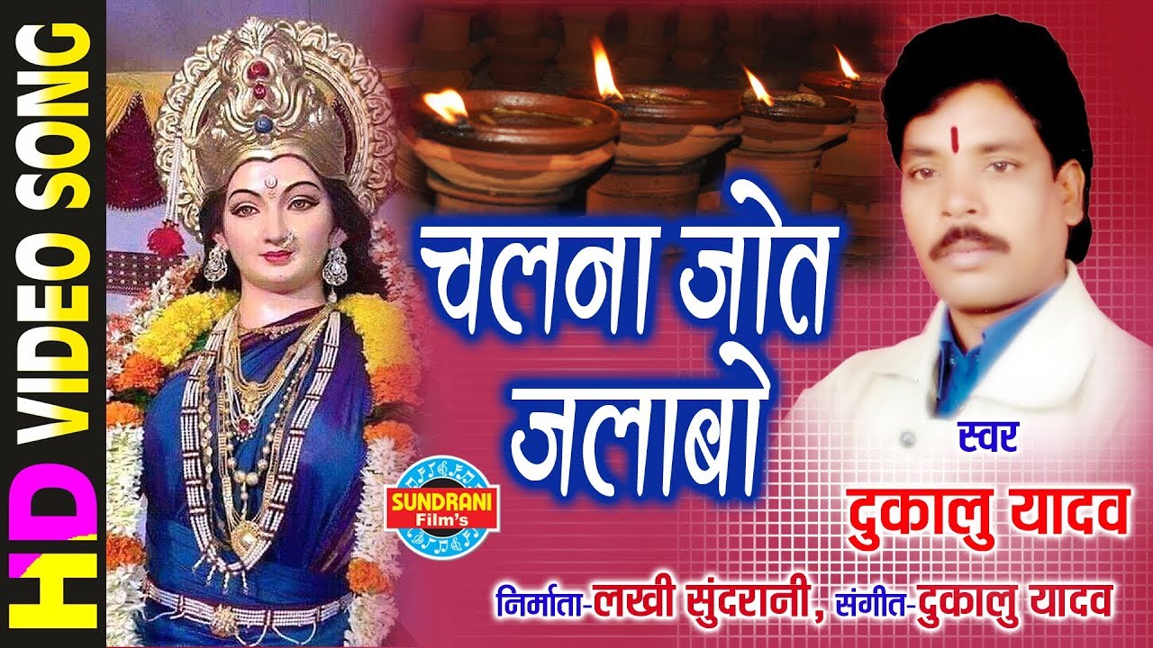 चल ना जोत जलाबो