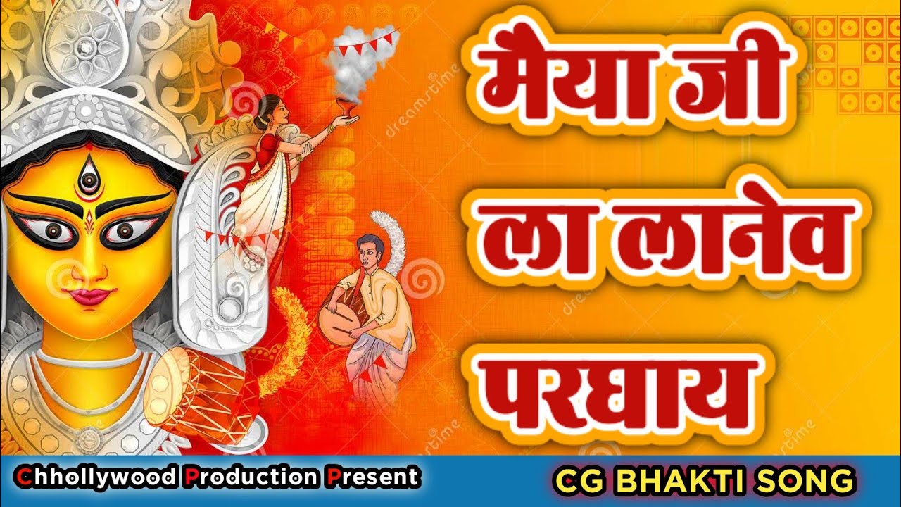 मईया जी लाने परघाय मोर माता