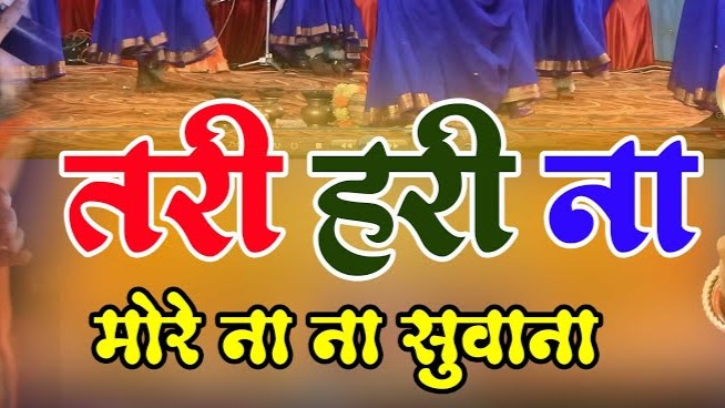 तरी हरी ना मोरे नाहानारे सुवाना