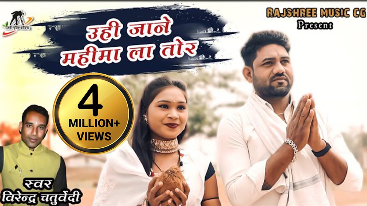 उही जाने महिमा ल तोर