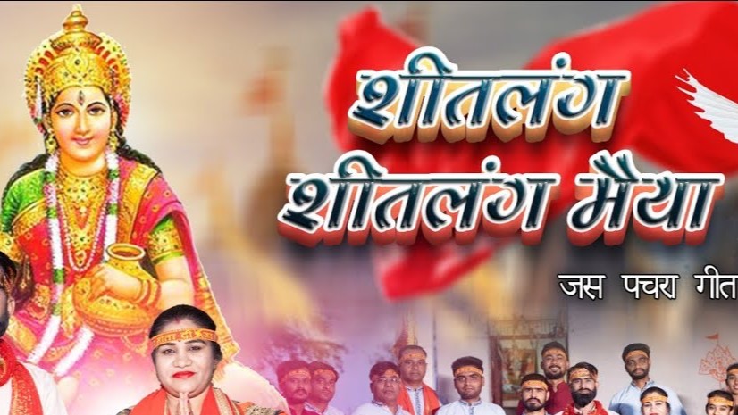 शीतलंग शीतलंग मईया खोजे बूढ़ी माई