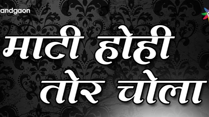 माटी होही तोर चोला रे संगी