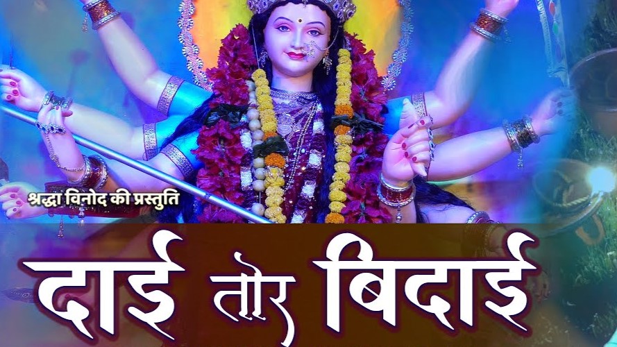 तोर कईसे बिदाई मैं करौं दुर्गा दाई