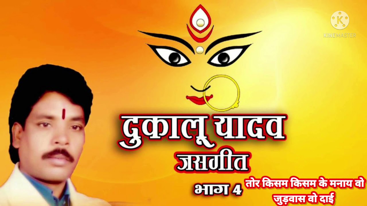 तोर किसम किसम के मनाये ओ जुड़वास ओ दाई