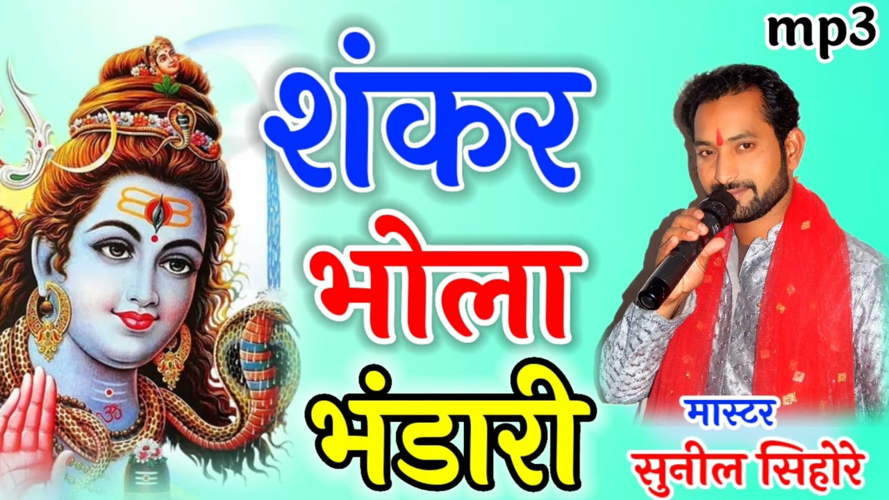 शंकर भोला भंडारी गर पहिरे डोमी कारी