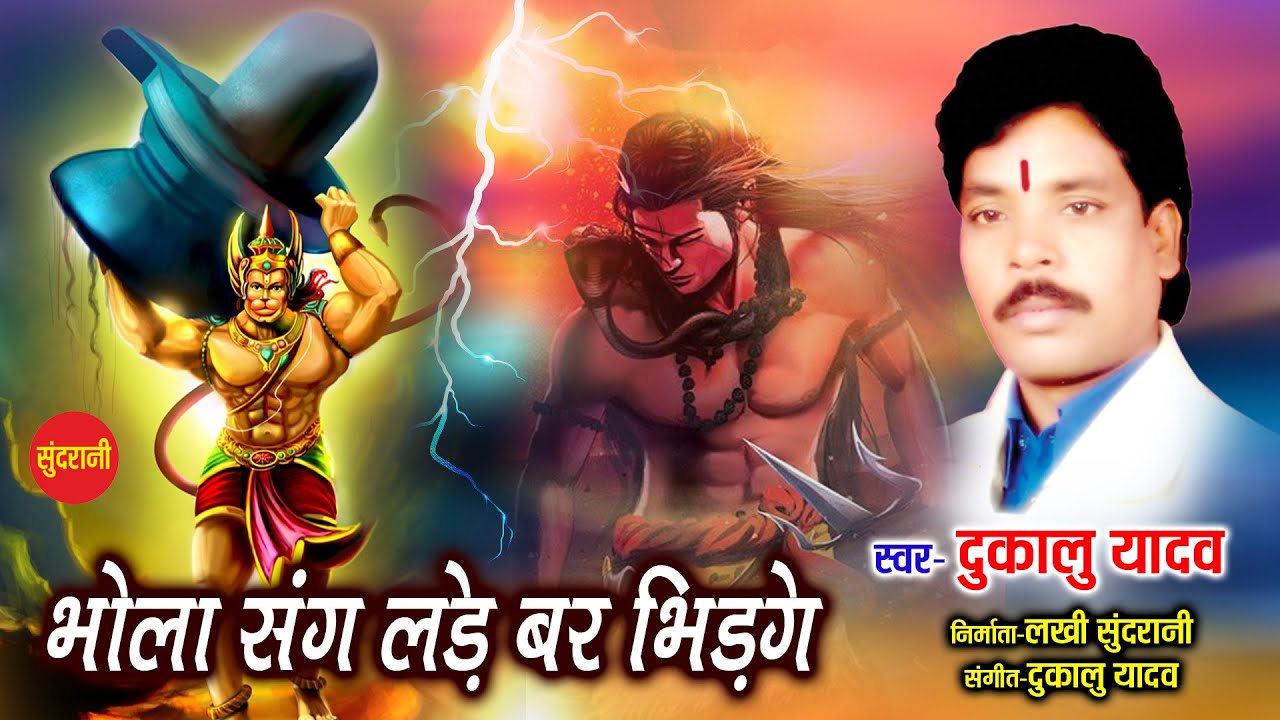 भोला संग लड़े बर भीड़ गे