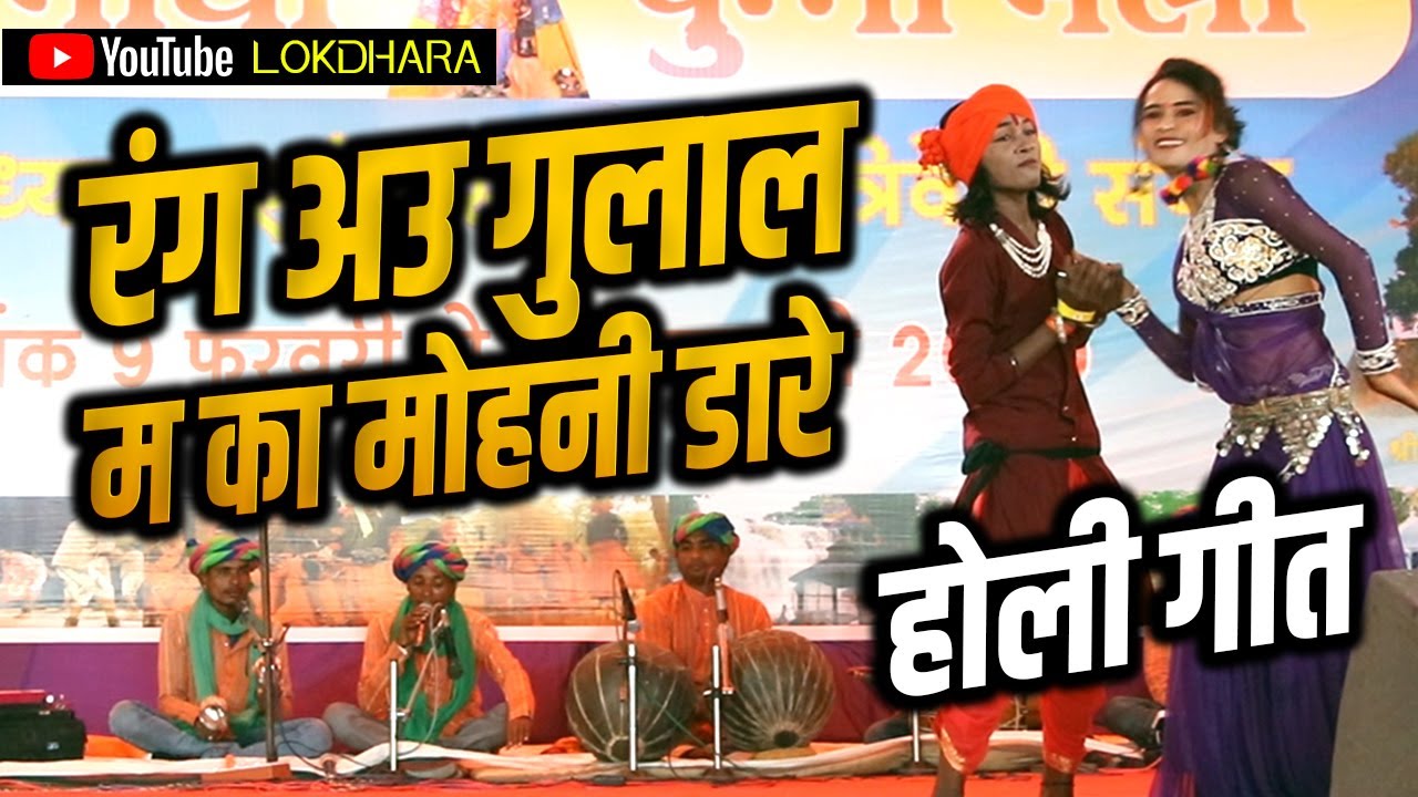 रंग अउ गुलाल म का मोहनी डारे
