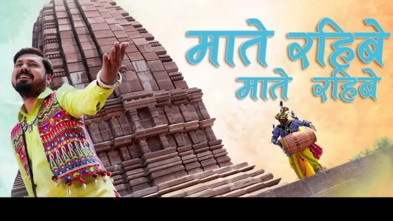 माते रहिबे माते रहिबे