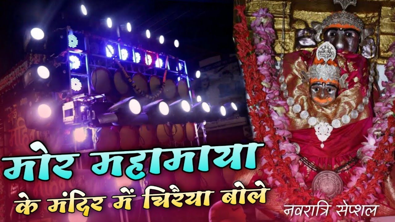 मोरे महामाया के मंदिर म चिरईया बोलै