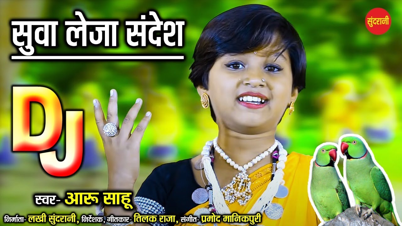 सुवा ले जाना मोरे संदेश