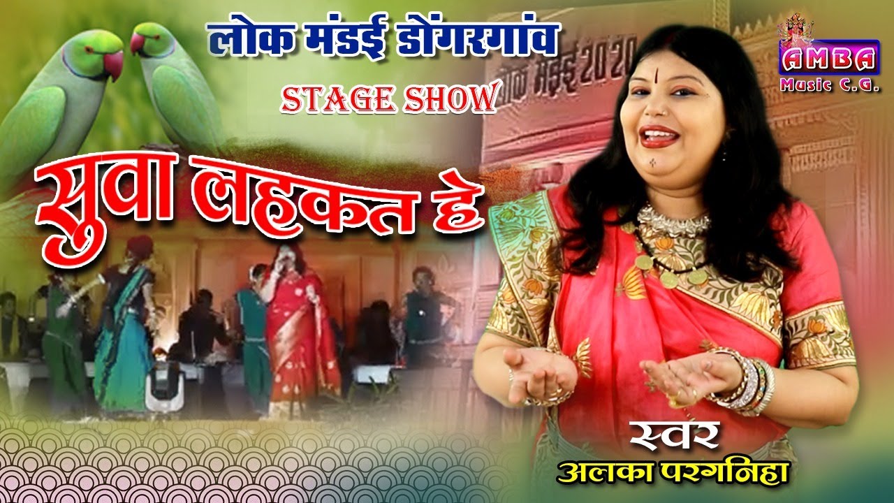 सुवा लहकत हे डार म