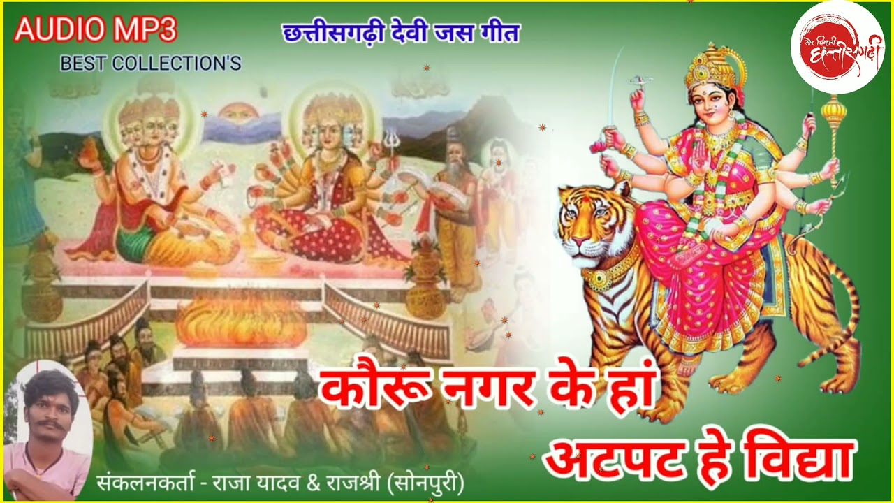 कौरुनगर के हो, अटपट हावे विदिया