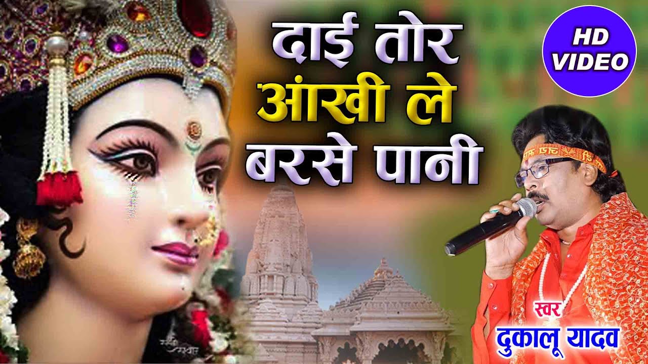 दाई तोर आंखी ले बरसे पानी