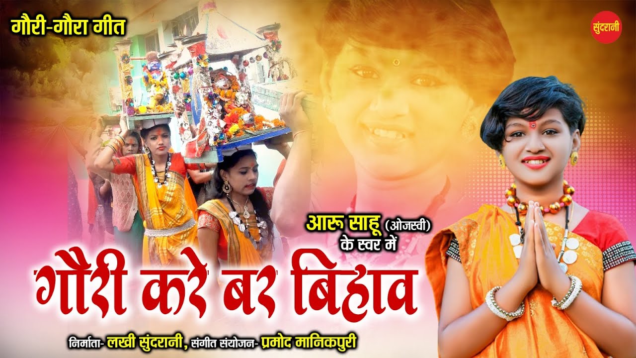 आये हे बाराती अजब गजब गौरा गौरी के बिहाव