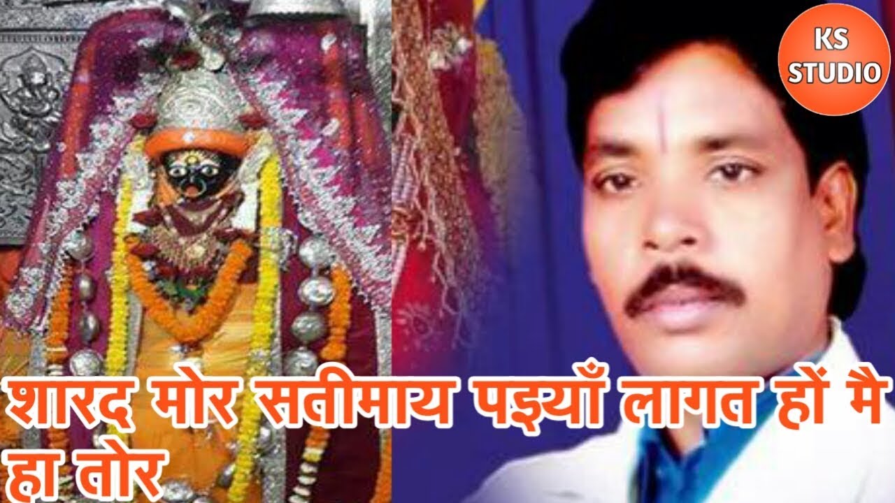शारद मोर सती माय पईया लगत हौ मै हा तोर