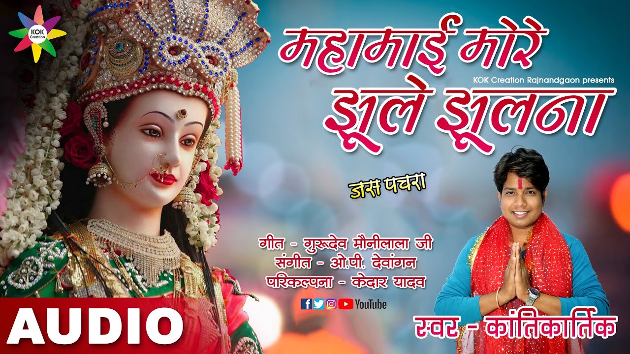 महामायी मोरे झूले झूलना बुढ़ीमायी मोरे झूले झूलना