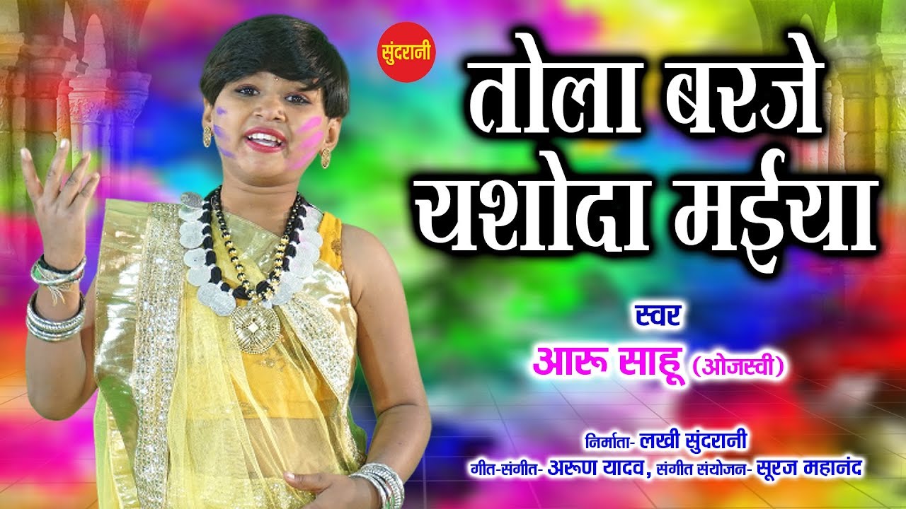 तोला बरजे यशोदा मैया