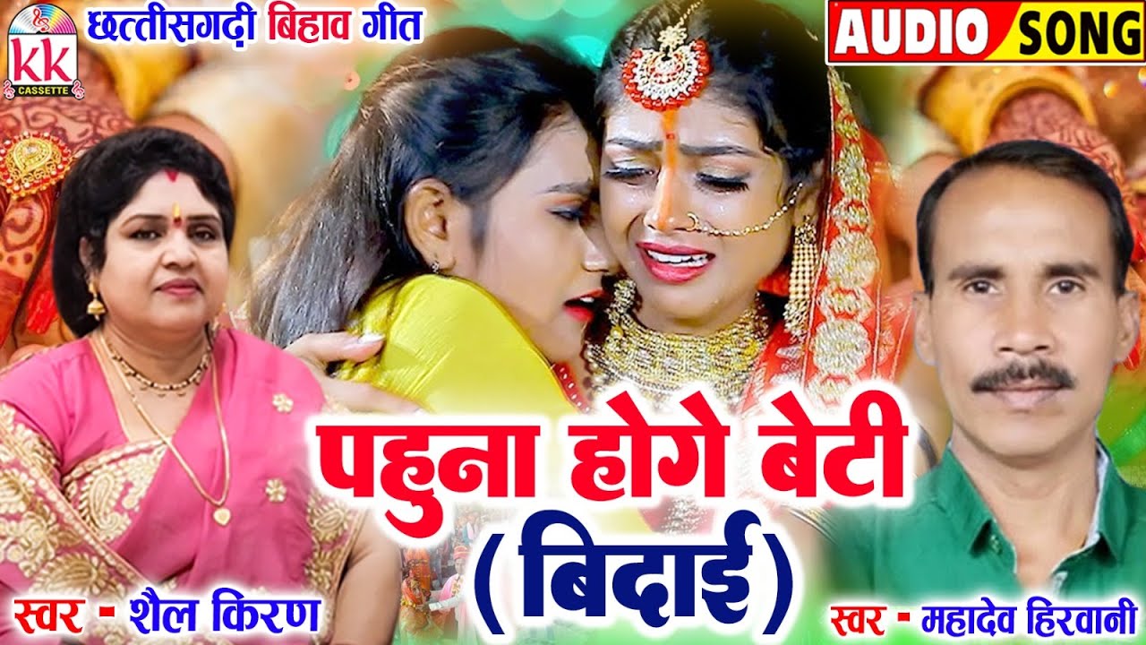 पहुना होगे वो बेटी सगा होगे