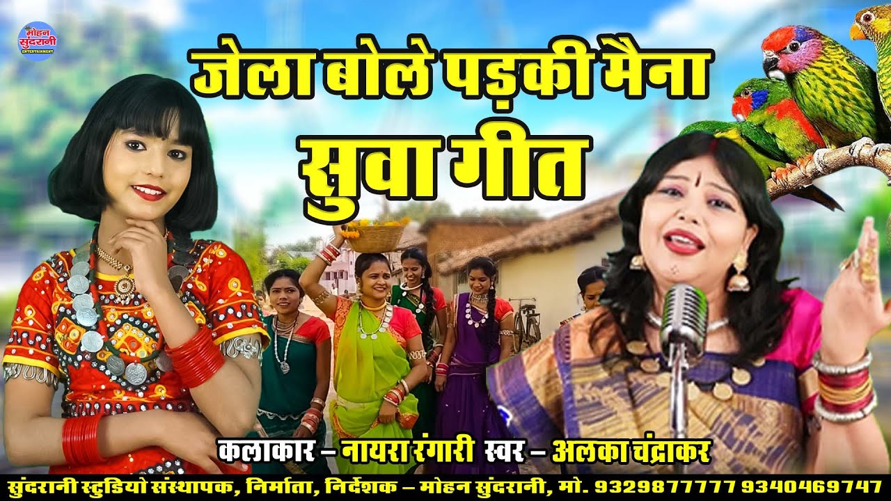 जेला बोले पड़की मैना ओला गावै कोयली बैना