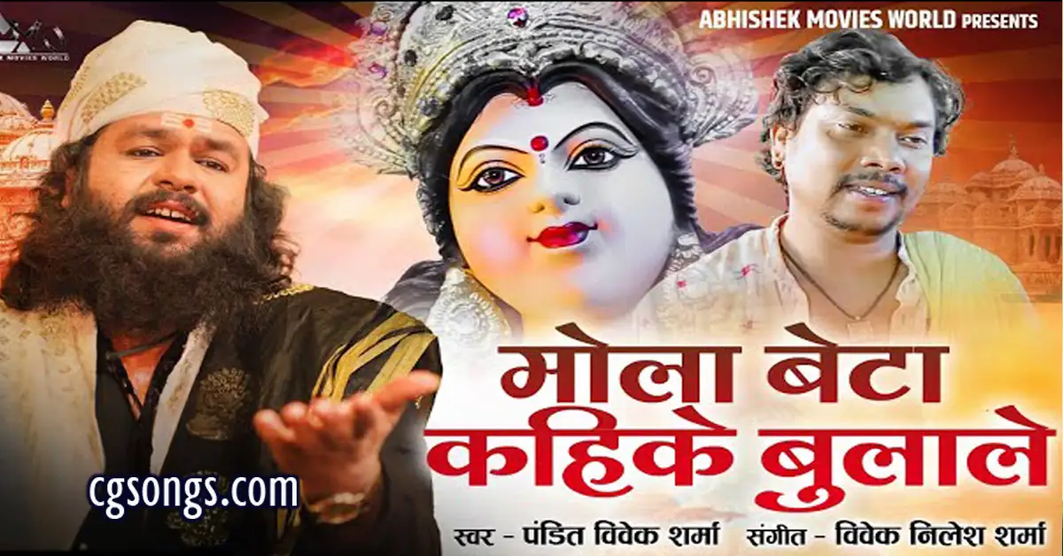 मोला बेटा कहिके बुलाले ओ महामायी