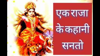 सुन लौ सुन लौ सुन लौ गा एक राजा के कहानी