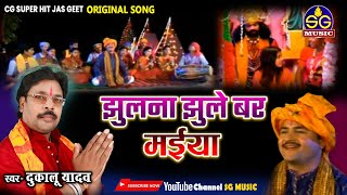 हो मैया झूलना झूले बर