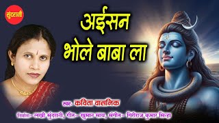 अइसन भोले बाबा ला