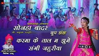 करमा के ताल म झूमें संगी जहूंरिया