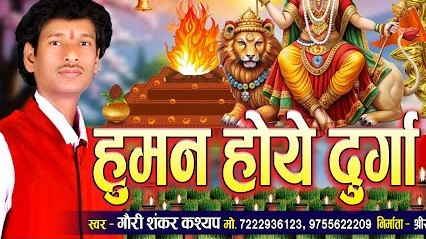 हुमन होवय दुर्गा, माता तोर अंगना हुमन होवय वो