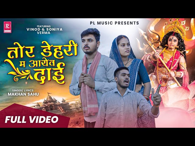 तोर डेहरी मा दाई वो ऐ शीतला दाई सेवकाई करतेंव