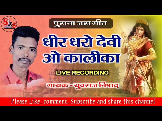 धीर धरो धीर धरो मैया देवी वो कलिका - ( कंकालिन मोरे माया वो)