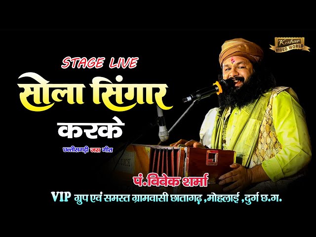 सोला सिंगार करके, लाली चुनरिया ओढ़े