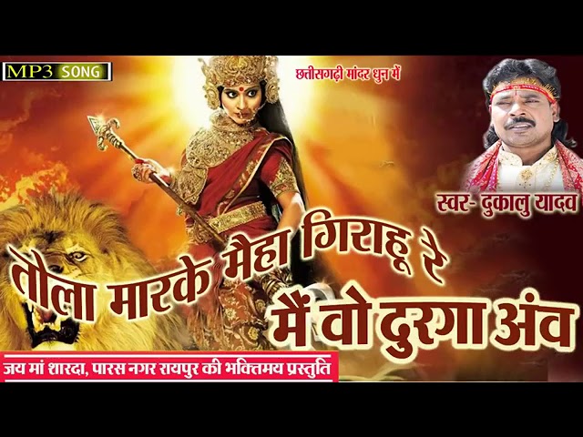 तोला मार के मैं हा गिराहूं रे मैं वो दुर्गा अंव