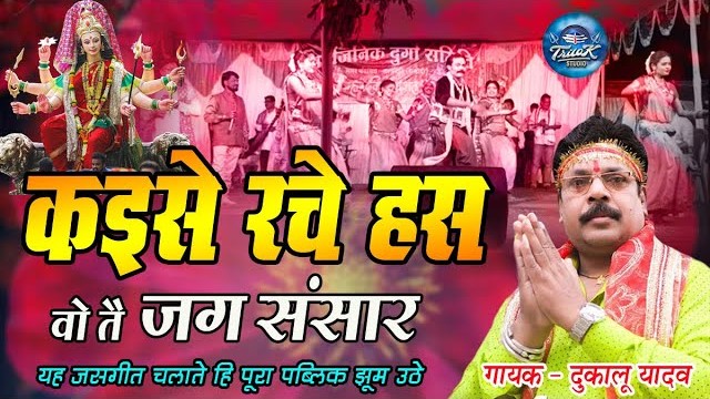 कईसे रचे हस वो तैं हा जग संसार