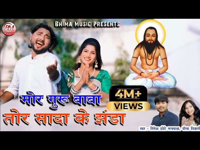 मोर घासी बाबा तोर सादा के झंडा