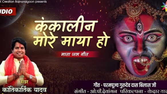 कंकालीन मोरे माया हो चले हो रण में