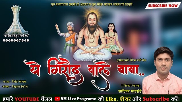 ए गिरौद वाले बाबा भंडार वाले गुरू