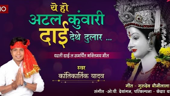 ये हो अटल कुंवारी दाई देथे दुलार वो