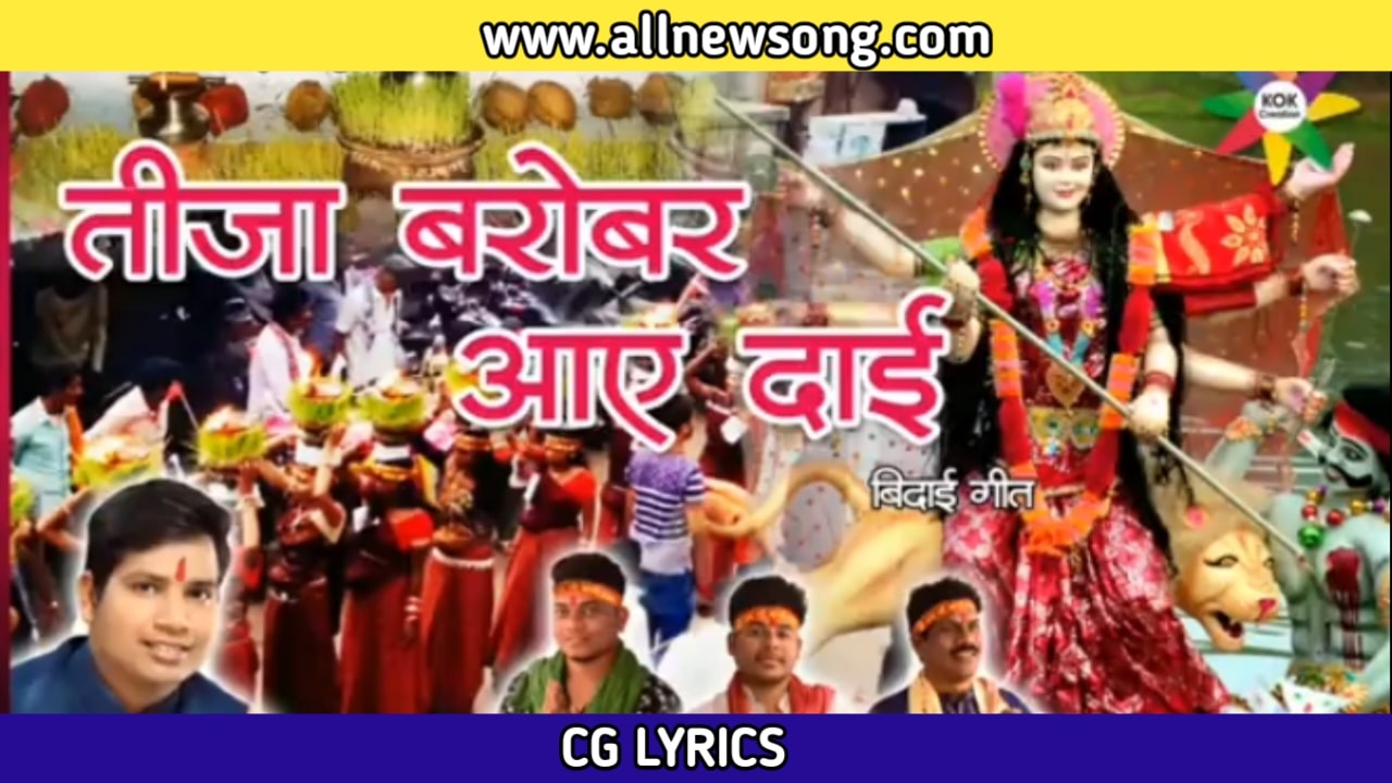 तीजा बरोबर आऐ ओ दाई